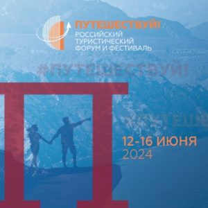 Российский туристический форум «Путешествуй!» - информационный партнер Шестого международного маркетингового конкурса в сфере туризма "PROбренд"- 2024
