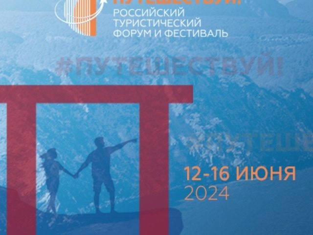 Российский туристический форум «Путешествуй!» - информационный партнер Шестого международного маркетингового конкурса в сфере туризма "PROбренд"- 2024